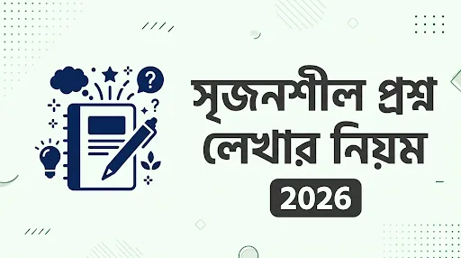 সৃজনশীল প্রশ্ন লেখার নিয়ম 2026