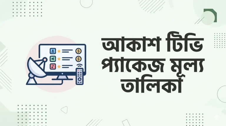 আকাশ টিভি প্যাকেজ দাম ২০২৬,