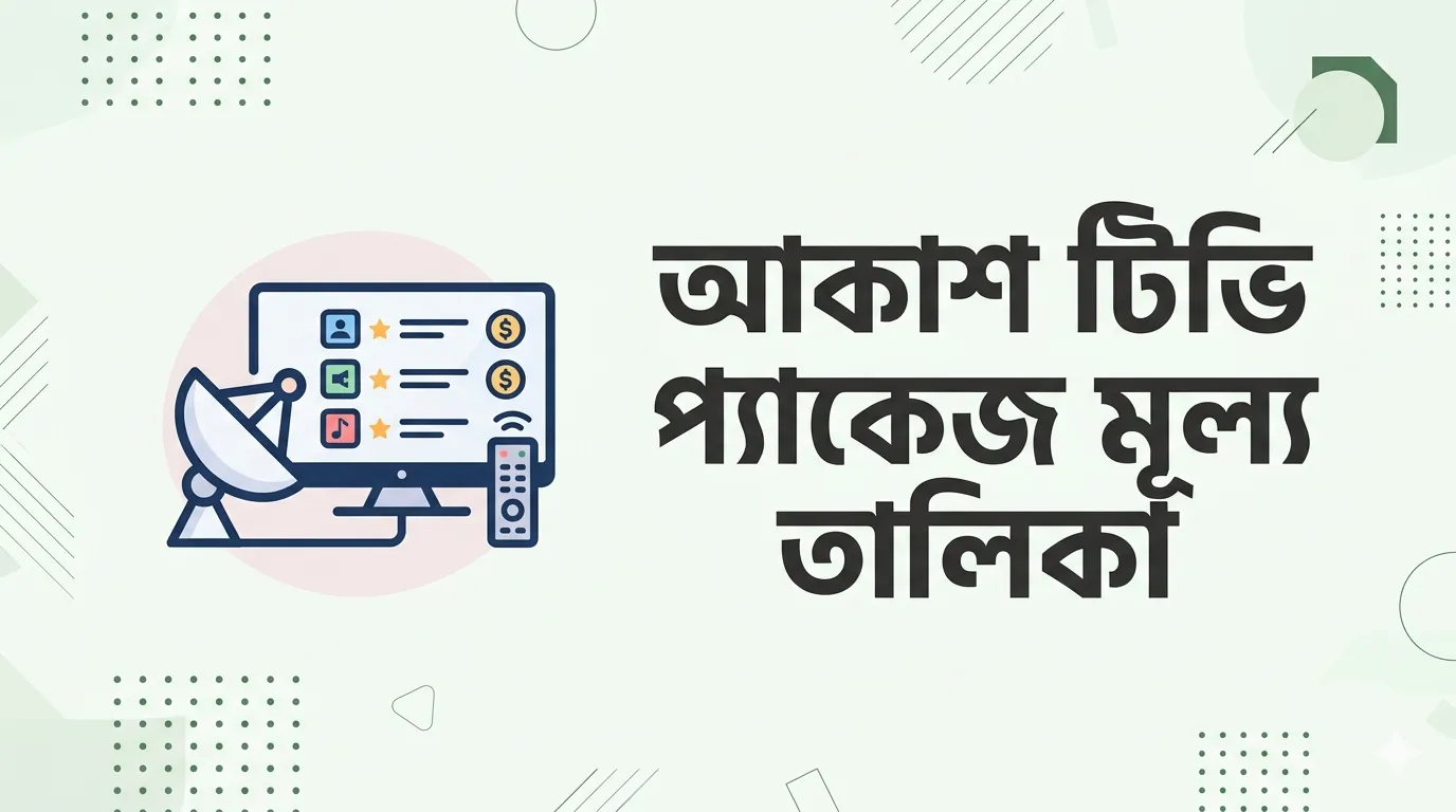 আকাশ টিভি প্যাকেজ দাম ২০২৬,