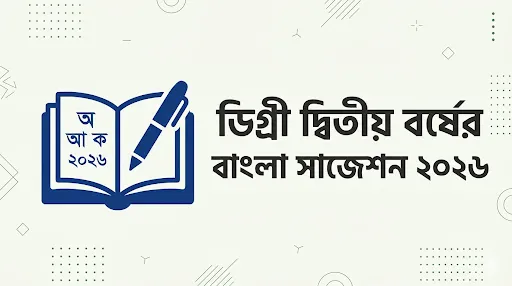 ডিগ্রী দ্বিতীয় বর্ষের বাংলা সাজেশন
