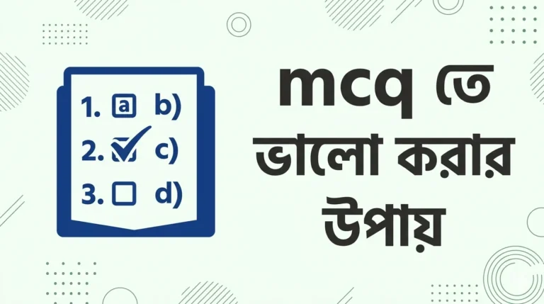 mcq তে ভালো করার উপায়