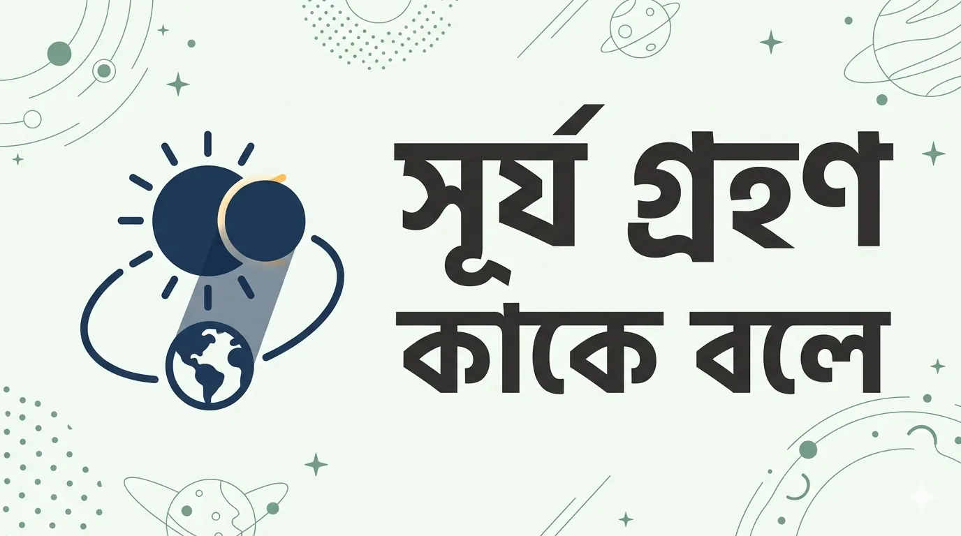 সূর্যগ্রহণ কাকে বলে