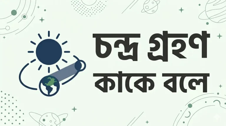 চন্দ্রগ্রহণ কাকে বলে