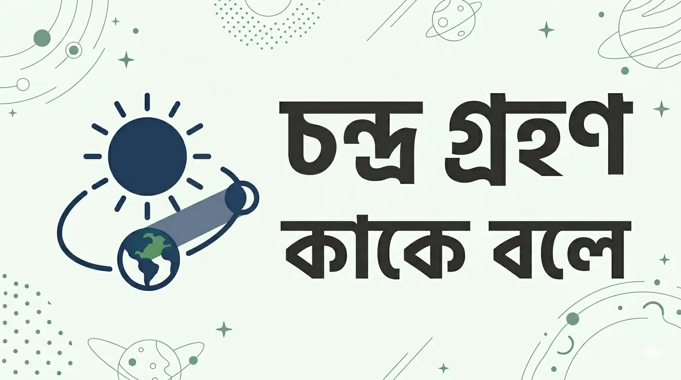 চন্দ্রগ্রহণ কাকে বলে