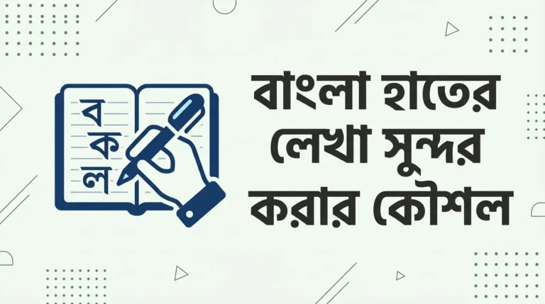 হাতের লেখা সুন্দর করার কৌশল