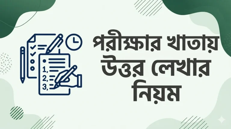পরীক্ষার খাতায় উত্তর লেখার নিয়ম