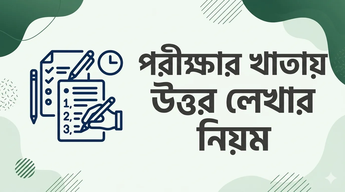পরীক্ষার খাতায় উত্তর লেখার নিয়ম