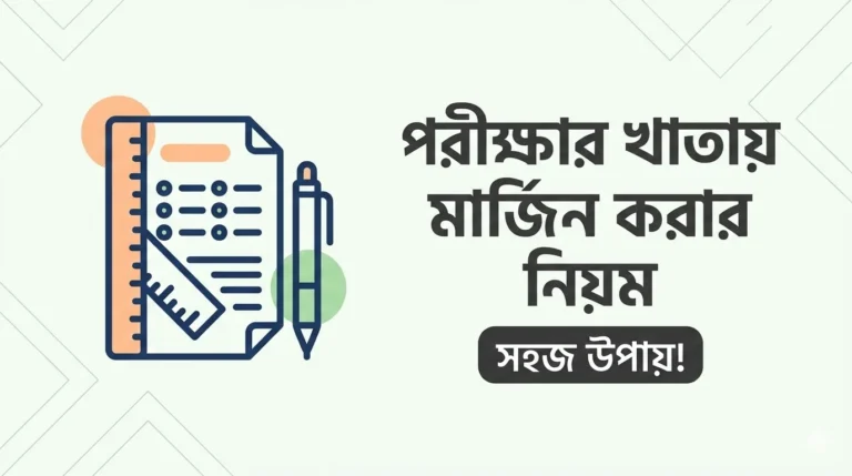 পরীক্ষার খাতায় মার্জিন করার নিয়ম