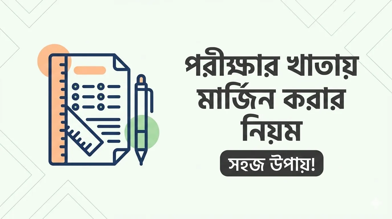 পরীক্ষার খাতায় মার্জিন করার নিয়ম