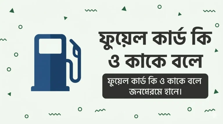 ফুয়েল কার্ড কি