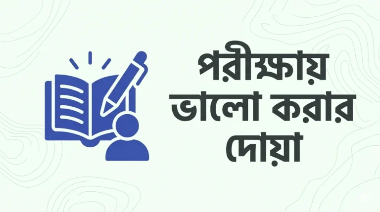 পরীক্ষায় ভালো করার দোয়া