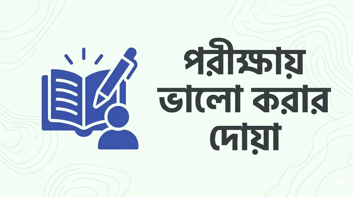 পরীক্ষায় ভালো করার দোয়া