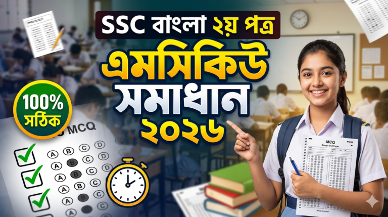 SSC Bangla 2nd Paper MCQ Solution 2026, SSC 2026 Bangla 2nd Paper Answer Sheet, SSC Bangla 2nd Paper Solve 2026, SSC 2026 Bangla 2nd MCQ answer, SSC Bangla 2nd Paper Question Solution, SSC Bangla 2nd Paper Solve All Board, এসএসসি বাংলা ২য় পত্র এমসিকিউ সমাধান ২০২৬, এসএসসি বাংলা ২য় পত্র ১০০% সঠিক সমাধান, এসএসসি ২০২৬ বাংলা ২য় পত্র উত্তরমালা, এসএসসি বাংলা ২য় পত্র প্রশ্ন সমাধান ২০২৬, ঢাকা বোর্ড বাংলা ২য় পত্র সমাধান, সকল বোর্ড বাংলা ২য় পত্র সমাধান ২০২৬, আজকের পরীক্ষার প্রশ্ন সমাধান ২০২৬ বাংলা ২য় পত্র, SSC Bangla 2nd Paper Grammar Solution 2026, এসএসসি বাংলা ব্যাকরণ সমাধান ২০২৬