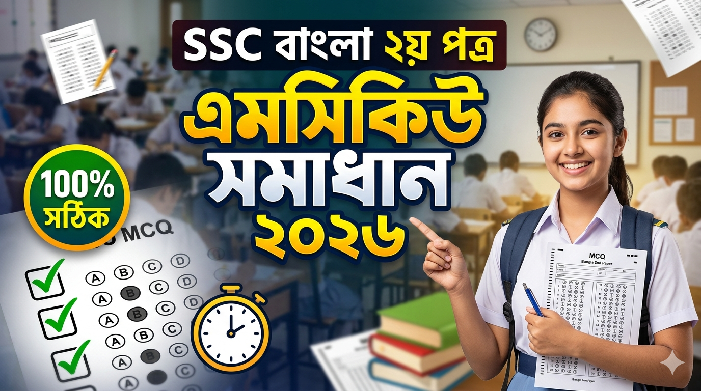 SSC Bangla 2nd Paper MCQ Solution 2026, SSC 2026 Bangla 2nd Paper Answer Sheet, SSC Bangla 2nd Paper Solve 2026, SSC 2026 Bangla 2nd MCQ answer, SSC Bangla 2nd Paper Question Solution, SSC Bangla 2nd Paper Solve All Board, এসএসসি বাংলা ২য় পত্র এমসিকিউ সমাধান ২০২৬, এসএসসি বাংলা ২য় পত্র ১০০% সঠিক সমাধান, এসএসসি ২০২৬ বাংলা ২য় পত্র উত্তরমালা, এসএসসি বাংলা ২য় পত্র প্রশ্ন সমাধান ২০২৬, ঢাকা বোর্ড বাংলা ২য় পত্র সমাধান, সকল বোর্ড বাংলা ২য় পত্র সমাধান ২০২৬, আজকের পরীক্ষার প্রশ্ন সমাধান ২০২৬ বাংলা ২য় পত্র, SSC Bangla 2nd Paper Grammar Solution 2026, এসএসসি বাংলা ব্যাকরণ সমাধান ২০২৬