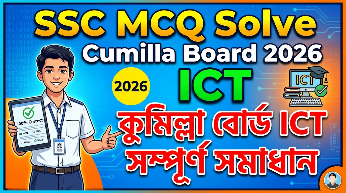 SSC ICT MCQ Solution 2026, SSC 2026 ICT Answer Sheet, SSC ICT Solve 2026, SSC 2026 ICT MCQ answer, SSC ICT Question Solution, SSC ICT Solve Cumilla board, এসএসসসি তথ্য ও যোগাযোগ প্রযুক্তি এমসিকিউ সমাধান ২০২৬, এসএসসি তথ্য ও যোগাযোগ প্রযুক্তি ১০০% সঠিক সমাধান, এসএসসি ২০২৬ তথ্য ও যোগাযোগ প্রযুক্তি উত্তরমালা, এসএসসি তথ্য ও যোগাযোগ প্রযুক্তি প্রশ্ন সমাধান ২০২৬, কুমিল্লা বোর্ড তথ্য ও যোগাযোগ প্রযুক্তি সমাধান, আজকের পরীক্ষার প্রশ্ন সমাধান ২০২৬,