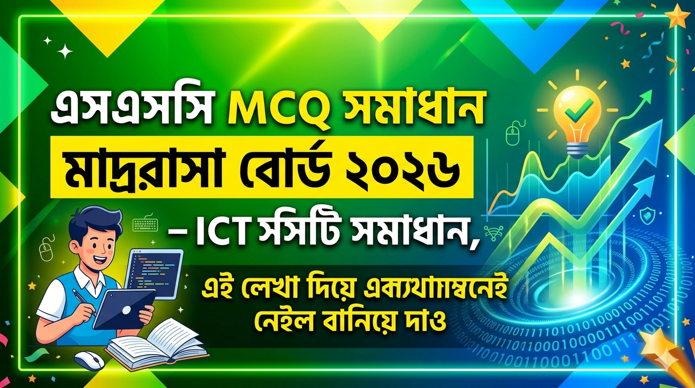 ‎SSC ICT MCQ Solution 2026, SSC 2026 ICT Answer Sheet, SSC ICT Solve 2026, SSC 2026 ICT MCQ answer, SSC ICT Question Solution, SSC ICT Solve All Board, এসএসসসি তথ্য ও যোগাযোগ প্রযুক্তি এমসিকিউ সমাধান ২০২৬, এসএসসি তথ্য ও যোগাযোগ প্রযুক্তি১০০% সঠিক সমাধান, এসএসসি ২০২৬ তথ্য ও যোগাযোগ প্রযুক্তি উত্তরমালা, এসএসসি তথ্য ও যোগাযোগ প্রযুক্তি প্রশ্ন সমাধান ২০২৬,মাদ্রাসা বোর্ড তথ্য ও যোগাযোগ প্রযুক্তি সমাধান, আজকের পরীক্ষার প্রশ্ন সমাধান ২০২৬,