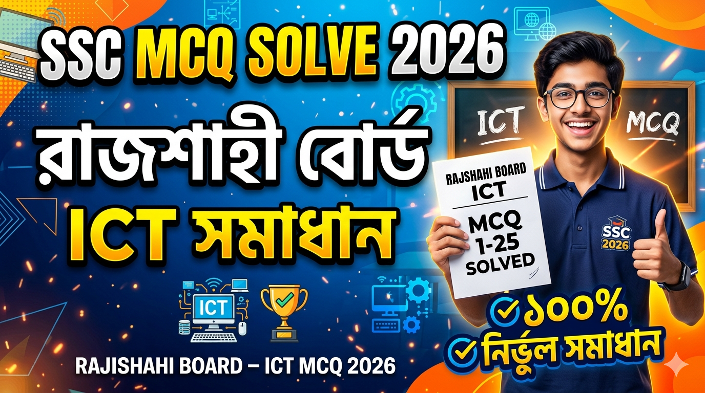 ‎SSC ICT MCQ Solution 2026, SSC 2026 ICT Answer Sheet, SSC ICT Solve 2026, SSC 2026 ICT MCQ answer, SSC ICT Question Solution, SSC ICT Solve All Board, এসএসসসি তথ্য ও যোগাযোগ প্রযুক্তি এমসিকিউ সমাধান ২০২৬, এসএসসি তথ্য ও যোগাযোগ প্রযুক্তি১০০% সঠিক সমাধান, এসএসসি ২০২৬ তথ্য ও যোগাযোগ প্রযুক্তি উত্তরমালা, এসএসসি তথ্য ও যোগাযোগ প্রযুক্তি প্রশ্ন সমাধান ২০২৬,রাজশাহী  বোর্ড তথ্য ও যোগাযোগ প্রযুক্তি সমাধান, আজকের পরীক্ষার প্রশ্ন সমাধান ২০২৬, ‎