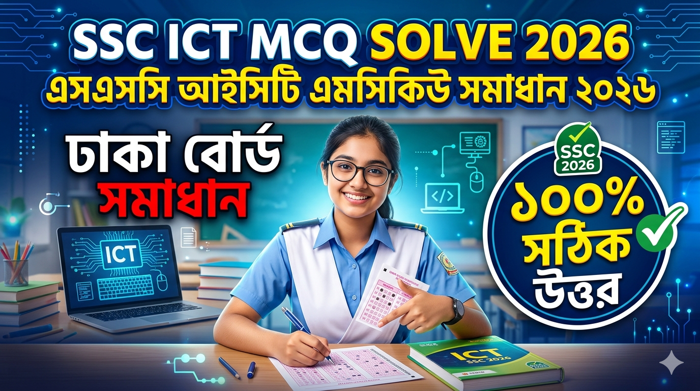 ‎SSC ICT MCQ Solution 2026, SSC 2026 ICT Answer Sheet, SSC ICT Solve 2026, SSC 2026 ICT MCQ answer, SSC ICT Question Solution, SSC ICT Solve All Board, এসএসসসি তথ্য ও যোগাযোগ প্রযুক্তি এমসিকিউ সমাধান ২০২৬, এসএসসি তথ্য ও যোগাযোগ প্রযুক্তি১০০% সঠিক সমাধান, এসএসসি ২০২৬ তথ্য ও যোগাযোগ প্রযুক্তি উত্তরমালা, এসএসসি তথ্য ও যোগাযোগ প্রযুক্তি প্রশ্ন সমাধান ২০২৬,ঢাকা  বোর্ড তথ্য ও যোগাযোগ প্রযুক্তি সমাধান, আজকের পরীক্ষার প্রশ্ন সমাধান ২০২৬, ‎