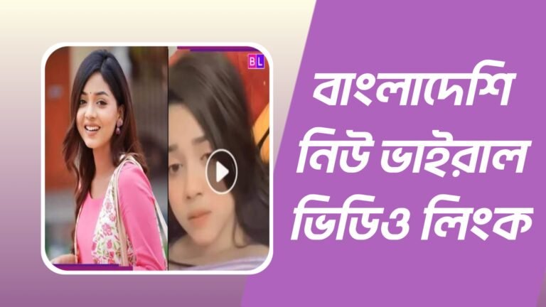 বাংলাদেশি নিউ ভাইরাল ভিডিও লিংক