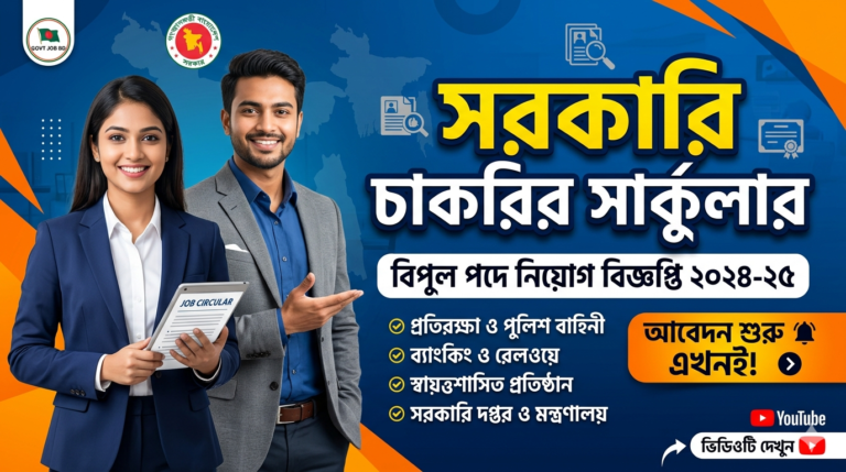 সরকারি চাকরির সার্কুলার​নতুন সরকারি চাকরির খবর ২০২৬ ​আজকের সরকারি চাকরির বিজ্ঞপ্তি ​চলমান সরকারি চাকরির নিয়োগ বিজ্ঞপ্তি ​বাংলাদেশ সরকারি চাকরির সার্কুলার ​সাপ্তাহিক চাকরির খবর পত্রিকা ​সরকারি চাকরির আবেদন ফরম ​বিনা অভিজ্ঞতায় সরকারি চাকরি​সরকারি ব্যাংক নিয়োগ বিজ্ঞপ্তি ২০২৬ ​প্রাইমারি শিক্ষক নিয়োগ সার্কুলার ​বাংলাদেশ রেলওয়ে নিয়োগ বিজ্ঞপ্তি ​পুলিশ/সেনাবাহিনী/নৌবাহিনী নিয়োগ সার্কুলার ​বিসিএস (BCS) সার্কুলার ২০২৬ ​স্বাস্থ্য মন্ত্রণালয় নিয়োগ বিজ্ঞপ্তি ​এনটিআরসিএ (NTRCA) নিয়োগ বিজ্ঞপ্তি​Govt job circular 2026 BD ​New govt job circular today ​Recent government job circular in Bangladesh ​BD govt job circular ​All govt job circular 2026 ​Government bank job circular BD ​Primary school teacher circular BDএসএসসি (SSC) পাশে সরকারি চাকরির খবর ​এইচএসসি (HSC) পাশে সরকারি চাকরি ২০২৬ ​অষ্টম শ্রেণি পাশে সরকারি চাকরি ​কিভাবে সরকারি চাকরির আবেদন করব ​সরকারি চাকরির প্রস্তুতি ও সিলেবাস​#সরকারি_চাকরি ​#চাকরির_খবর ​#নিয়োগ_বিজ্ঞপ্তি ​#GovtJobBD ​#JobCircularBD ​#BDJobs