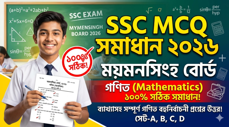 SSC Match MCQ Solution 2026, SSC 2026 Answer Sheet, SSC Match Solve 2026, SSC 2026 Match MCQ answer, SSC Match Question Solution, SSC Match Solve Mymensingh board, এসএসসসি গণিত প্রযুক্তি এমসিকিউ সমাধান ২০২৬, এসএসসি গণিত ১০০% সঠিক সমাধান, এসএসসি ২০২৬ গণিত উত্তরমালা, এসএসসি গণিত প্রশ্ন সমাধান ২০২৬, ময়মনসিংহ বোর্ড গণিত সমাধান, আজকের পরীক্ষার প্রশ্ন সমাধান ২০২৬