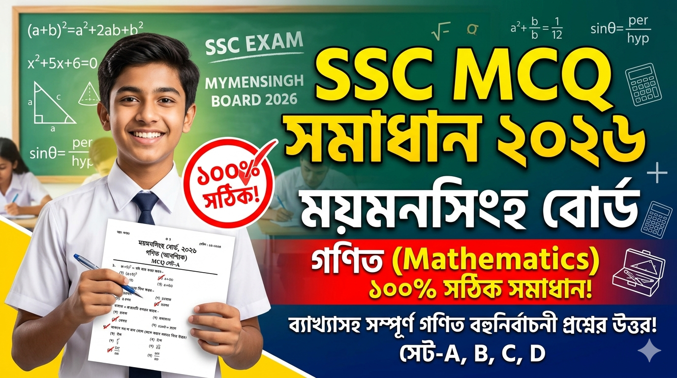 SSC Match MCQ Solution 2026, SSC 2026 Answer Sheet, SSC Match Solve 2026, SSC 2026 Match MCQ answer, SSC Match Question Solution, SSC Match Solve Mymensingh board, এসএসসসি গণিত প্রযুক্তি এমসিকিউ সমাধান ২০২৬, এসএসসি গণিত ১০০% সঠিক সমাধান, এসএসসি ২০২৬ গণিত উত্তরমালা, এসএসসি গণিত প্রশ্ন সমাধান ২০২৬, ময়মনসিংহ বোর্ড গণিত সমাধান, আজকের পরীক্ষার প্রশ্ন সমাধান ২০২৬
