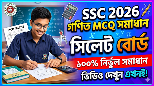 SSC Match MCQ Solution 2026, SSC 2026 Answer Sheet, SSC Match Solve 2026, SSC 2026 Match MCQ answer, SSC Match Question Solution, SSC Match Solve Sylhet board, এসএসসসি গণিত প্রযুক্তি এমসিকিউ সমাধান ২০২৬, এসএসসি গণিত ১০০% সঠিক সমাধান, এসএসসি ২০২৬ গণিত উত্তরমালা, এসএসসি গণিত প্রশ্ন সমাধান ২০২৬,সিলেট বোর্ড গণিত সমাধান, আজকের পরীক্ষার প্রশ্ন সমাধান ২০২৬,