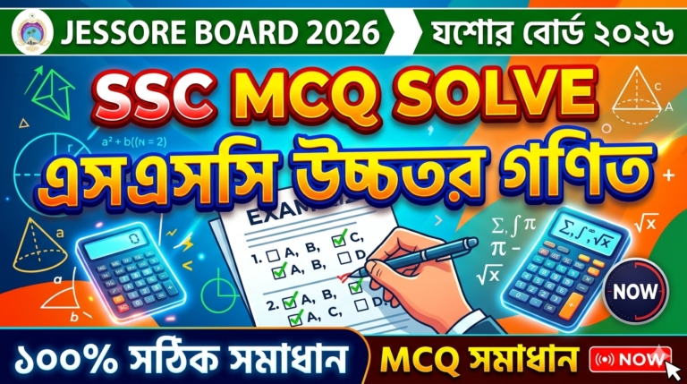SSC Match MCQ Solution 2026, SSC 2026 Answer Sheet, SSC Match Solve 2026, SSC 2026 Match MCQ answer, SSC Match Question Solution, SSC Match Solve Jessore board, এসএসসসি গণিত প্রযুক্তি এমসিকিউ সমাধান ২০২৬, এসএসসি গণিত ১০০% সঠিক সমাধান, এসএসসি ২০২৬ গণিত উত্তরমালা, এসএসসি গণিত প্রশ্ন সমাধান ২০২৬,যশোর বোর্ড গণিত সমাধান, আজকের পরীক্ষার প্রশ্ন সমাধান ২০২৬,