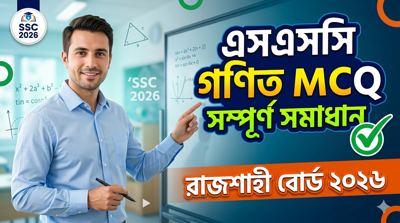 SSC Match MCQ Solution 2026, SSC 2026 Answer Sheet, SSC Match Solve 2026, SSC 2026 Match MCQ answer, SSC Match Question Solution, SSC Match Solve Rajshahi board, এসএসসসি গণিত প্রযুক্তি এমসিকিউ সমাধান ২০২৬, এসএসসি গণিত ১০০% সঠিক সমাধান, এসএসসি ২০২৬ গণিত উত্তরমালা, এসএসসি গণিত প্রশ্ন সমাধান ২০২৬,রাজশাহী বোর্ড গণিত সমাধান, আজকের পরীক্ষার প্রশ্ন সমাধান ২০২৬, ‎