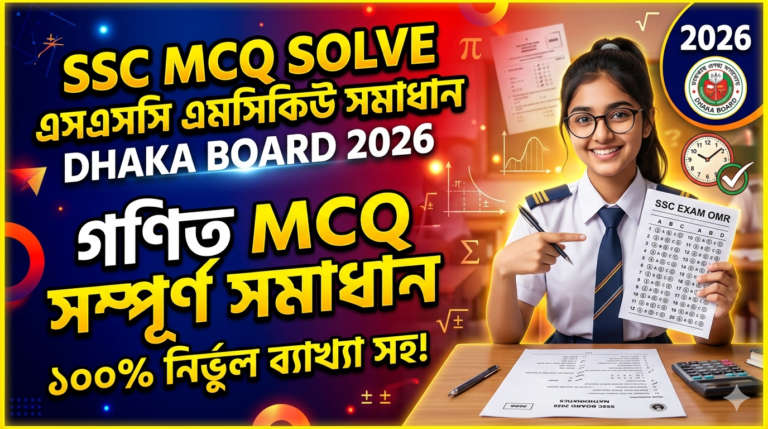 SSC Match MCQ Solution 2026, SSC 2026 Answer Sheet, SSC Match Solve 2026, SSC 2026 Match MCQ answer, SSC Match Question Solution, SSC Match Solve Dhaka board, এসএসসসি গণিত প্রযুক্তি এমসিকিউ সমাধান ২০২৬, এসএসসি গণিত ১০০% সঠিক সমাধান, এসএসসি ২০২৬ গণিত উত্তরমালা, এসএসসি গণিত প্রশ্ন সমাধান ২০২৬, ঢাকা বোর্ড গণিত সমাধান, আজকের পরীক্ষার প্রশ্ন সমাধান ২০২৬,