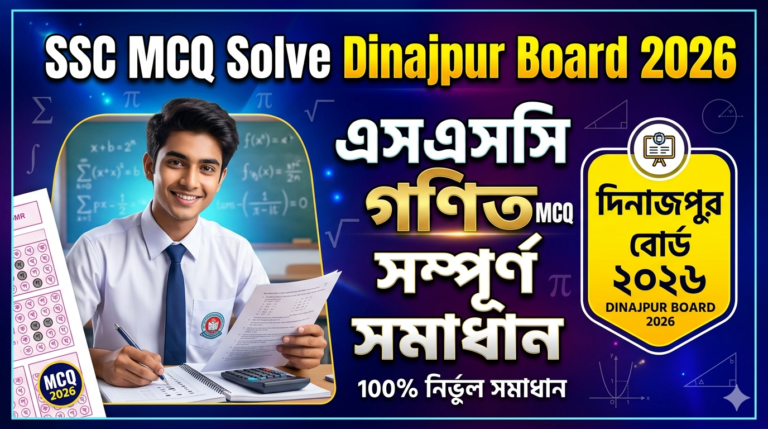 SSC Match MCQ Solution 2026, SSC 2026 Answer Sheet, SSC Match Solve 2026, SSC 2026 Match MCQ answer, SSC Match Question Solution, SSC Match Solve Dinajpur board, এসএসসসি গণিত প্রযুক্তি এমসিকিউ সমাধান ২০২৬, এসএসসি গণিত ১০০% সঠিক সমাধান, এসএসসি ২০২৬ গণিত উত্তরমালা, এসএসসি গণিত প্রশ্ন সমাধান ২০২৬,দিনাজপুর বোর্ড গণিত সমাধান, আজকের পরীক্ষার প্রশ্ন সমাধান ২০২৬,