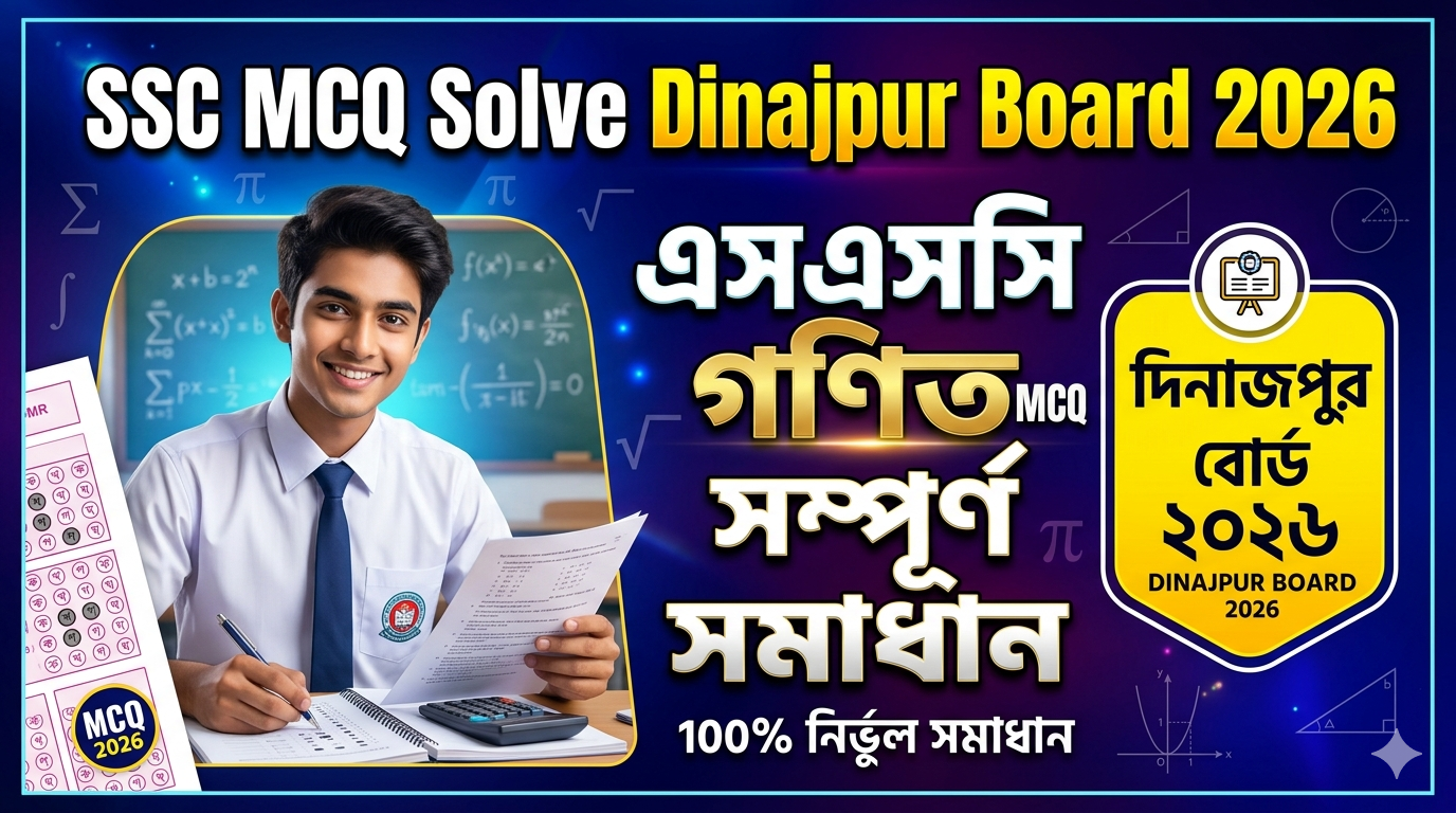 SSC Match MCQ Solution 2026, SSC 2026 Answer Sheet, SSC Match Solve 2026, SSC 2026 Match MCQ answer, SSC Match Question Solution, SSC Match Solve Dinajpur board, এসএসসসি গণিত প্রযুক্তি এমসিকিউ সমাধান ২০২৬, এসএসসি গণিত ১০০% সঠিক সমাধান, এসএসসি ২০২৬ গণিত উত্তরমালা, এসএসসি গণিত প্রশ্ন সমাধান ২০২৬,দিনাজপুর বোর্ড গণিত সমাধান, আজকের পরীক্ষার প্রশ্ন সমাধান ২০২৬,