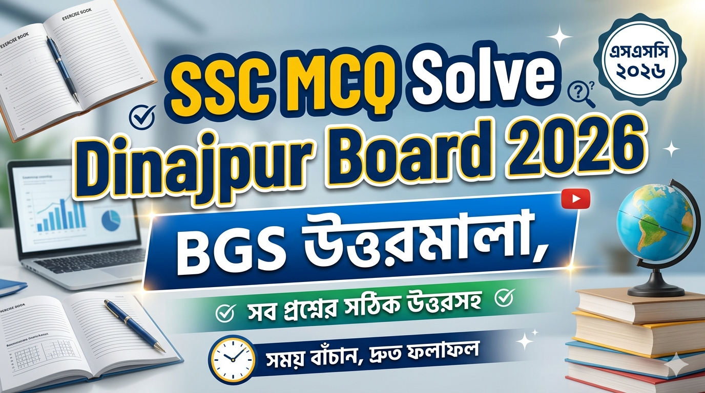 SSC BGS MCQ Solution 2026, SSC 2026 Answer Sheet, SSC BGS Solve 2026, SSC 2026 BGS MCQ answer, SSC BGS Question Solution, SSC BGS Solve Dinajpur board, এসএসসসি বাংলাদেশ ও বিশ্ব পরিচয় এমসিকিউ সমাধান ২০২৬, এসএসসি বাংলাদেশ ও বিশ্ব পরিচয় ১০০% সঠিক সমাধান, এসএসসি ২০২৬ বাংলাদেশ ও বিশ্ব পরিচয় উত্তরমালা, এসএসসি বাংলাদেশ ও বিশ্ব পরিচয় প্রশ্ন সমাধান ২০২৬,দিনাজপুর বোর্ড বাংলাদেশ ও বিশ্ব পরিচয় সমাধান, আজকের পরীক্ষার প্রশ্ন সমাধান ২০২৬, ‎