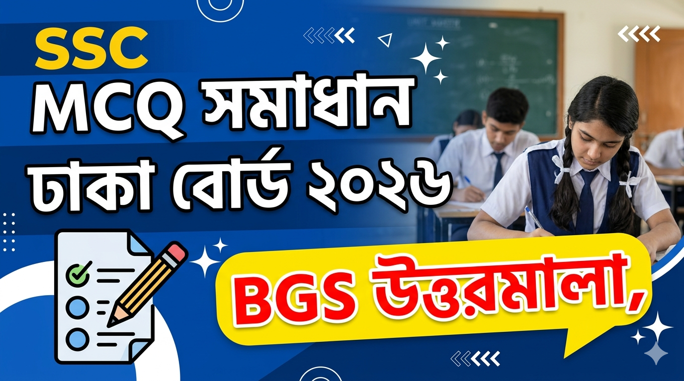 SSC BGS MCQ Solution 2026, SSC 2026 Answer Sheet, SSC BGS Solve 2026, SSC 2026 BGS MCQ answer, SSC BGS Question Solution, SSC BGS Solve Dhaka board, এসএসসসি বাংলাদেশ ও বিশ্ব পরিচয় এমসিকিউ সমাধান ২০২৬, এসএসসি বাংলাদেশ ও বিশ্ব পরিচয় ১০০% সঠিক সমাধান, এসএসসি ২০২৬ বাংলাদেশ ও বিশ্ব পরিচয় উত্তরমালা, এসএসসি বাংলাদেশ ও বিশ্ব পরিচয় প্রশ্ন সমাধান ২০২৬,ঢাকা বোর্ড বাংলাদেশ ও বিশ্ব পরিচয় সমাধান, আজকের পরীক্ষার প্রশ্ন সমাধান ২০২৬