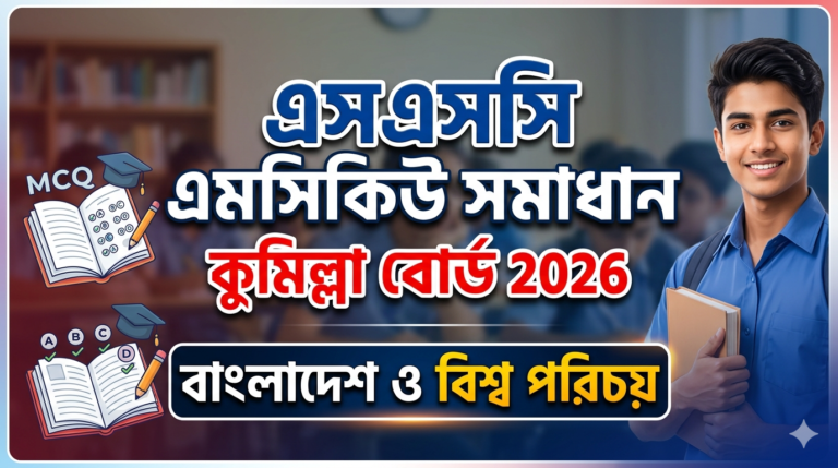 SSC BGS MCQ Solution 2026, SSC 2026 Answer Sheet, SSC BGS Solve 2026, SSC 2026 BGS MCQ answer, SSC BGS Question Solution, SSC BGS Solve Cumilla board, এসএসসসি বাংলাদেশ ও বিশ্ব পরিচয় এমসিকিউ সমাধান ২০২৬, এসএসসি বাংলাদেশ ও বিশ্ব পরিচয় ১০০% সঠিক সমাধান, এসএসসি ২০২৬ বাংলাদেশ ও বিশ্ব পরিচয় উত্তরমালা, এসএসসি বাংলাদেশ ও বিশ্ব পরিচয় প্রশ্ন সমাধান ২০২৬,কুমিল্লা বোর্ড বাংলাদেশ ও বিশ্ব পরিচয় সমাধান, আজকের পরীক্ষার প্রশ্ন সমাধান ২০২৬