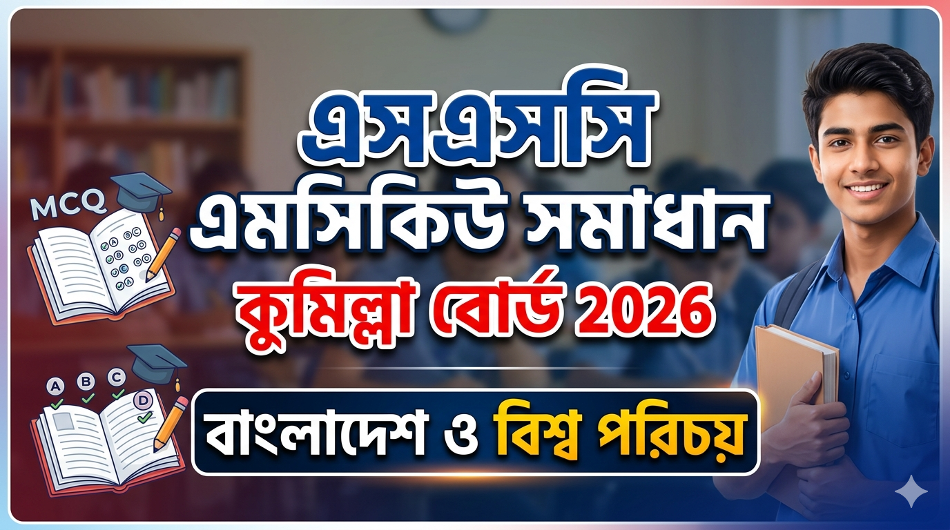 SSC BGS MCQ Solution 2026, SSC 2026 Answer Sheet, SSC BGS Solve 2026, SSC 2026 BGS MCQ answer, SSC BGS Question Solution, SSC BGS Solve Cumilla board, এসএসসসি বাংলাদেশ ও বিশ্ব পরিচয় এমসিকিউ সমাধান ২০২৬, এসএসসি বাংলাদেশ ও বিশ্ব পরিচয় ১০০% সঠিক সমাধান, এসএসসি ২০২৬ বাংলাদেশ ও বিশ্ব পরিচয় উত্তরমালা, এসএসসি বাংলাদেশ ও বিশ্ব পরিচয় প্রশ্ন সমাধান ২০২৬,কুমিল্লা বোর্ড বাংলাদেশ ও বিশ্ব পরিচয় সমাধান, আজকের পরীক্ষার প্রশ্ন সমাধান ২০২৬
