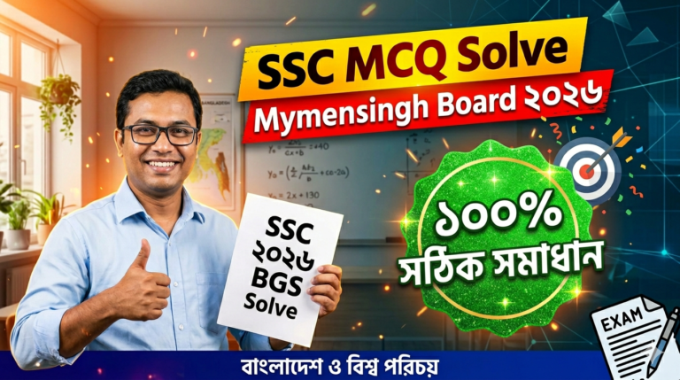 SSC BGS MCQ Solution 2026, SSC 2026 Answer Sheet, SSC BGS Solve 2026, SSC 2026 BGS MCQ answer, SSC BGS Question Solution, SSC BGS Solve Mymensingh board, এসএসসসি বাংলাদেশ ও বিশ্ব পরিচয় এমসিকিউ সমাধান ২০২৬, এসএসসি বাংলাদেশ ও বিশ্ব পরিচয় ১০০% সঠিক সমাধান, এসএসসি ২০২৬ বাংলাদেশ ও বিশ্ব পরিচয় উত্তরমালা, এসএসসি বাংলাদেশ ও বিশ্ব পরিচয় প্রশ্ন সমাধান ২০২৬,ময়মনসিংহ বোর্ড বাংলাদেশ ও বিশ্ব পরিচয় সমাধান, আজকের পরীক্ষার প্রশ্ন সমাধান ২০২৬,