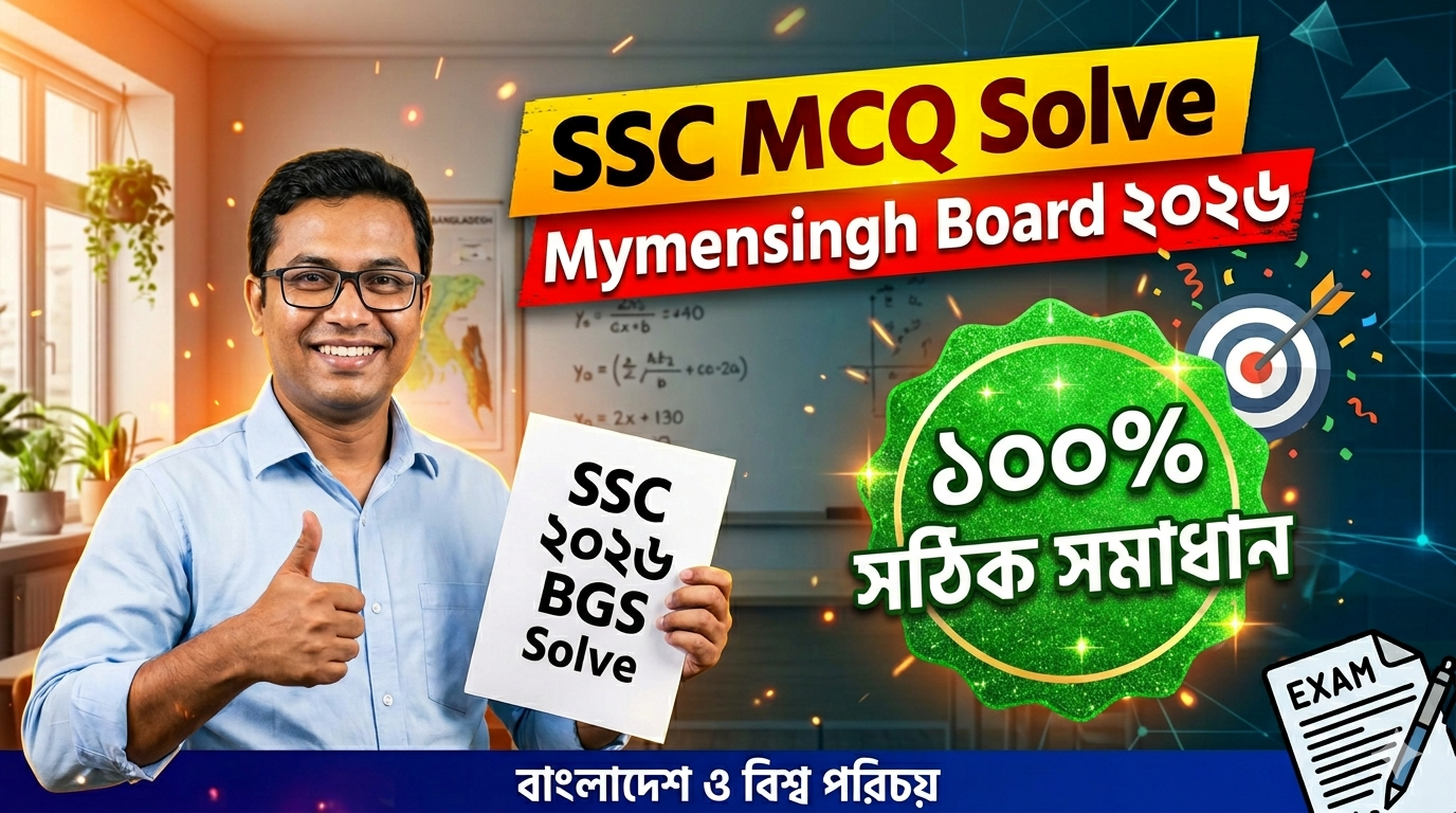 SSC BGS MCQ Solution 2026, SSC 2026 Answer Sheet, SSC BGS Solve 2026, SSC 2026 BGS MCQ answer, SSC BGS Question Solution, SSC BGS Solve Mymensingh board, এসএসসসি বাংলাদেশ ও বিশ্ব পরিচয় এমসিকিউ সমাধান ২০২৬, এসএসসি বাংলাদেশ ও বিশ্ব পরিচয় ১০০% সঠিক সমাধান, এসএসসি ২০২৬ বাংলাদেশ ও বিশ্ব পরিচয় উত্তরমালা, এসএসসি বাংলাদেশ ও বিশ্ব পরিচয় প্রশ্ন সমাধান ২০২৬,ময়মনসিংহ বোর্ড বাংলাদেশ ও বিশ্ব পরিচয় সমাধান, আজকের পরীক্ষার প্রশ্ন সমাধান ২০২৬,