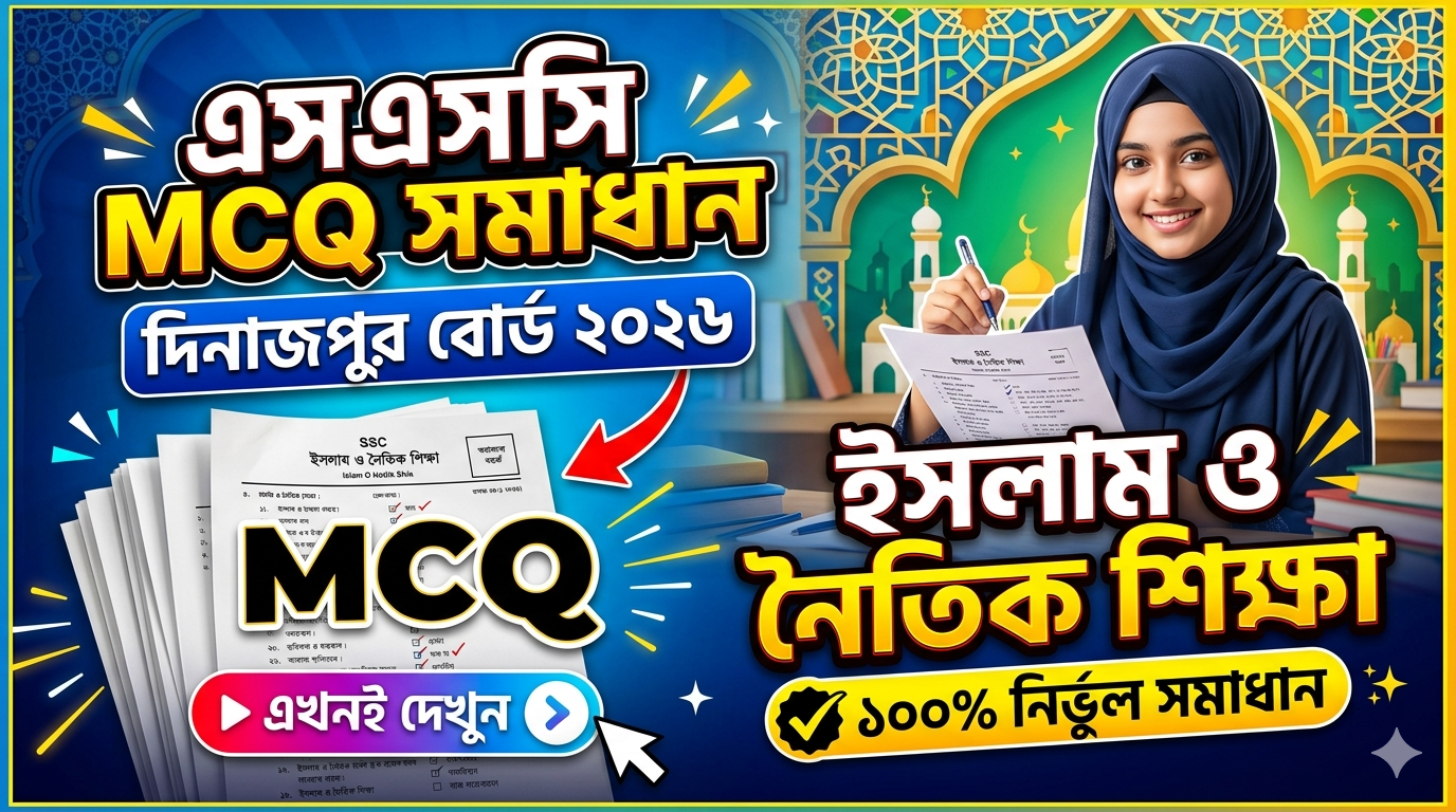 SSC Islam and Moral Education MCQ Solution 2026, SSC 2026 Answer Sheet, SSC Islam and Moral Education Solve 2026, SSC 2026 Islam and Moral Education MCQ answer, SSC Islam and Moral Education Question Solution, SSC Islam and Moral Education Solve Dinajpur board, এসএসসসি ইসলাম ও নৈতিক শিক্ষা এমসিকিউ সমাধান ২০২৬, এসএসসি ইসলাম ও নৈতিক শিক্ষা ১০০% সঠিক সমাধান, এসএসসি ২০২৬ ইসলাম ও নৈতিক শিক্ষা উত্তরমালা, এসএসসি ইসলাম ও নৈতিক শিক্ষা প্রশ্ন সমাধান ২০২৬,দিনাজপুর বোর্ড ইসলাম ও নৈতিক শিক্ষা সমাধান, আজকের পরীক্ষার প্রশ্ন সমাধান ২০২৬,
