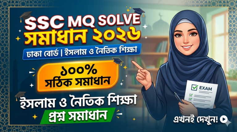 SSC Islam and Moral Education MCQ Solution 2026, SSC 2026 Answer Sheet, SSC Islam and Moral Education Solve 2026, SSC 2026 Islam and Moral Education MCQ answer, SSC Islam and Moral Education Question Solution, SSC Islam and Moral Education Solve Dhaka board, এসএসসসি ইসলাম ও নৈতিক শিক্ষা এমসিকিউ সমাধান ২০২৬, এসএসসি ইসলাম ও নৈতিক শিক্ষা ১০০% সঠিক সমাধান, এসএসসি ২০২৬ ইসলাম ও নৈতিক শিক্ষা উত্তরমালা, এসএসসি ইসলাম ও নৈতিক শিক্ষা প্রশ্ন সমাধান ২০২৬,দিনাজপুর বোর্ড ইসলাম ও নৈতিক শিক্ষা সমাধান, আজকের পরীক্ষার প্রশ্ন সমাধান ২০২৬,