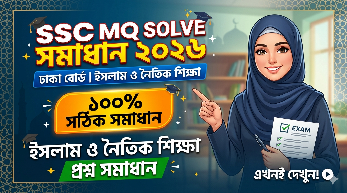 SSC Islam and Moral Education MCQ Solution 2026, SSC 2026 Answer Sheet, SSC Islam and Moral Education Solve 2026, SSC 2026 Islam and Moral Education MCQ answer, SSC Islam and Moral Education Question Solution, SSC Islam and Moral Education Solve Dhaka board, এসএসসসি ইসলাম ও নৈতিক শিক্ষা এমসিকিউ সমাধান ২০২৬, এসএসসি ইসলাম ও নৈতিক শিক্ষা ১০০% সঠিক সমাধান, এসএসসি ২০২৬ ইসলাম ও নৈতিক শিক্ষা উত্তরমালা, এসএসসি ইসলাম ও নৈতিক শিক্ষা প্রশ্ন সমাধান ২০২৬,দিনাজপুর বোর্ড ইসলাম ও নৈতিক শিক্ষা সমাধান, আজকের পরীক্ষার প্রশ্ন সমাধান ২০২৬,