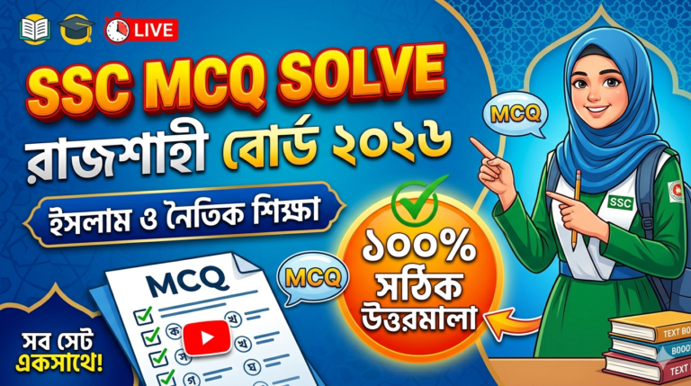 SSC Islam and Moral Education MCQ Solution 2026, SSC 2026 Answer Sheet, SSC Islam and Moral Education Solve 2026, SSC 2026 Islam and Moral Education MCQ answer, SSC Islam and Moral Education Question Solution, SSC Islam and Moral Education Solve Rajshahi board, এসএসসসি ইসলাম ও নৈতিক শিক্ষা এমসিকিউ সমাধান ২০২৬, এসএসসি ইসলাম ও নৈতিক শিক্ষা ১০০% সঠিক সমাধান, এসএসসি ২০২৬ ইসলাম ও নৈতিক শিক্ষা উত্তরমালা, এসএসসি ইসলাম ও নৈতিক শিক্ষা প্রশ্ন সমাধান ২০২৬,রাজশাহী বোর্ড ইসলাম ও নৈতিক শিক্ষা সমাধান, আজকের পরীক্ষার প্রশ্ন সমাধান ২০২৬,