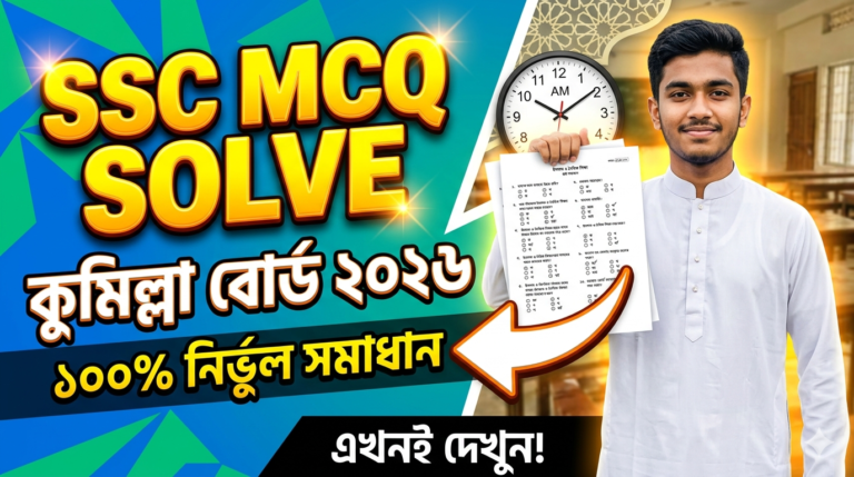 SSC Islam and Moral Education MCQ Solution 2026, SSC 2026 Answer Sheet, SSC Islam and Moral Education Solve 2026, SSC 2026 Islam and Moral Education MCQ answer, SSC Islam and Moral Education Question Solution, SSC Islam and Moral Education Solve Cumilla board, এসএসসসি ইসলাম ও নৈতিক শিক্ষা এমসিকিউ সমাধান ২০২৬, এসএসসি ইসলাম ও নৈতিক শিক্ষা ১০০% সঠিক সমাধান, এসএসসি ২০২৬ ইসলাম ও নৈতিক শিক্ষা উত্তরমালা, এসএসসি ইসলাম ও নৈতিক শিক্ষা প্রশ্ন সমাধান ২০২৬,কুমিল্লা বোর্ড ইসলাম ও নৈতিক শিক্ষা সমাধান, আজকের পরীক্ষার প্রশ্ন সমাধান ২০২৬,