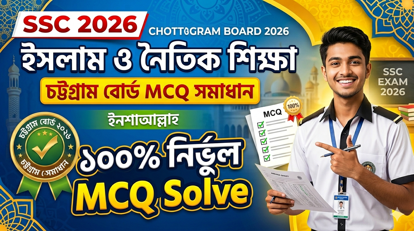 SSC Islam and Moral Education MCQ Solution 2026, SSC 2026 Answer Sheet, SSC Islam and Moral Education Solve 2026, SSC 2026 Islam and Moral Education MCQ answer, SSC Islam and Moral Education Question Solution, SSC Islam and Moral Education Solve Chottogram board, এসএসসসি ইসলাম ও নৈতিক শিক্ষা এমসিকিউ সমাধান ২০২৬, এসএসসি ইসলাম ও নৈতিক শিক্ষা ১০০% সঠিক সমাধান, এসএসসি ২০২৬ ইসলাম ও নৈতিক শিক্ষা উত্তরমালা, এসএসসি ইসলাম ও নৈতিক শিক্ষা প্রশ্ন সমাধান ২০২৬,চট্টগ্রাম বোর্ড ইসলাম ও নৈতিক শিক্ষা সমাধান, আজকের পরীক্ষার প্রশ্ন সমাধান ২০২৬,